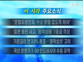 이 시각 주요소식(단신)