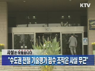 "수도권 전철 기술평가 점수 조작은 사실 무근"