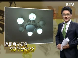전등 하나 끄면 지구가 살아나요