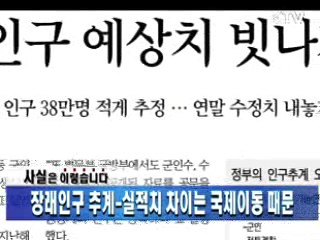 장래인구추계-실적치 차이는 국제이동 때문