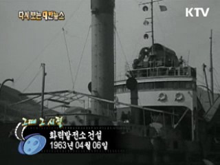 화력발전소 건설(63')