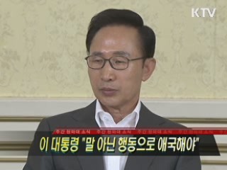 이 대통령 "말 아닌 행동으로 애국해야"