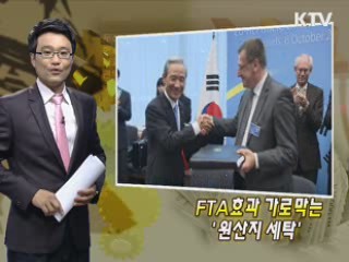 FTA효과 가로막는 '원산지 세탁'