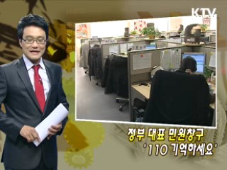 정부 대표 민원창구 '110 기억하세요'