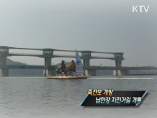 죽산보·남한강 자전거길 개통 [정책, 현장을 가다]