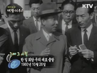 한 일 회담 우리 대표 출발(60')