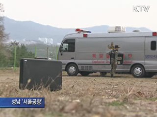 '폭발물 완벽제거' 국민 생명 지킨다