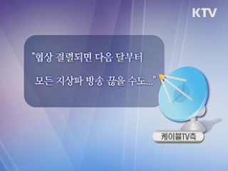 케이블-지상파 방송 갈등 격화…'시청대란' 오나