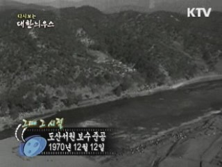 도산서원 보수 준공(70')