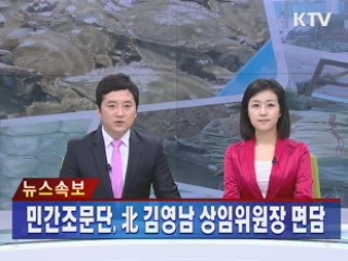 민간조문단, 북 김영남 상임위원장 면담
