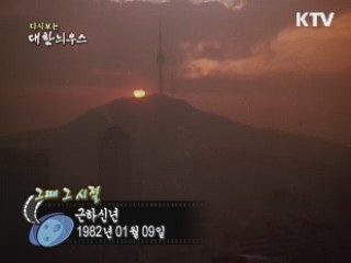다시보는 대한늬우스 ('82.1.07)