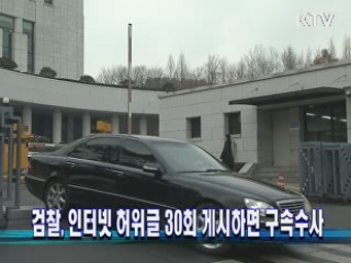 검찰, 인터넷 허위글 30회 게시하면 구속수사