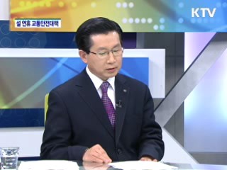 설 연휴 교통안전대책 [집중 인터뷰]