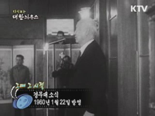 다시보는 대한늬우스 ('60.1.22)