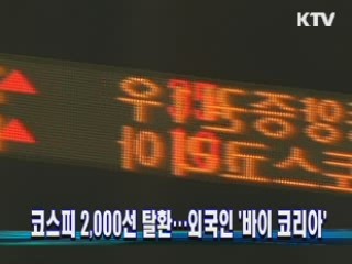 코스피 2000선 탈환…외국인 '바이 코리아'