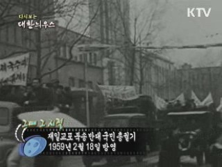 다시보는 대한늬우스 ('59.2.18)