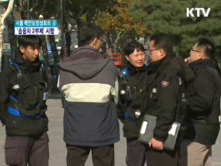 핵안보정상회의 기간 '승용차 자율 2부제'