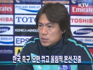 한국 축구, 오만 꺾고 올림픽 본선 진출