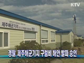 경찰, 제주해군기지 구럼비 해안 발파 승인