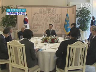 이 대통령 "고농축우라늄 자발적 감축 선언"