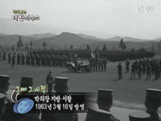 다시보는 대한늬우스 ('63.03.16)