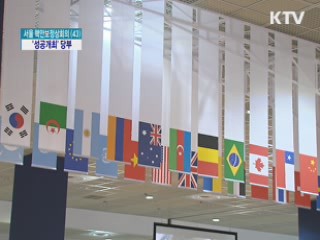 이 대통령, 정상회의장 점검···'성공개최' 당부