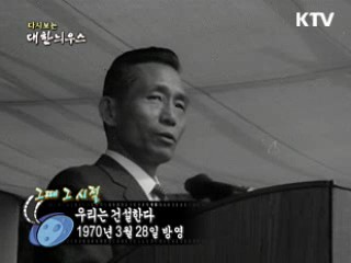 다시보는 대한늬우스 ('70.03.28)