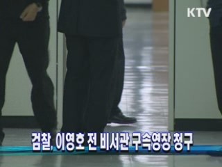 검찰, 이영호 전 비서관 구속영장 청구