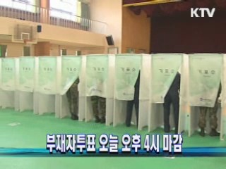 부재자투표 오늘 오후 4시 마감