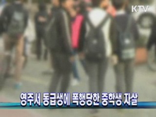 영주서 동급생에 폭행당한 중학생 자살