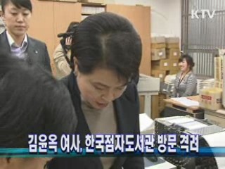 김윤옥 여사, 한국점자도서관 방문 격려