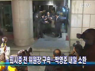 최시중 전 위원장 구속···박영준 내일 소환