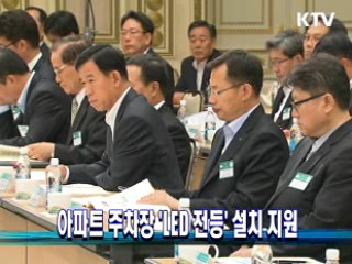 아파트 주차장 'LED 전등' 설치 지원