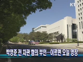 박영준 전 차관 혐의 부인···이르면 오늘 영장