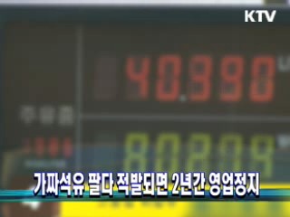 가짜석유 팔다 적발되면 2년간 영업정지