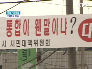 행정구역 통합 어디까지 왔나?