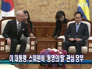 이 대통령, 스웨덴에 '통영의 딸' 관심 당부