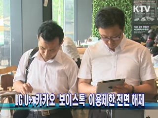 LG U+, 카카오 '보이스톡' 이용제한 전면 해제