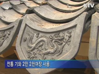 숭례문 복구 80% 완료···'기와 잇기' 한창