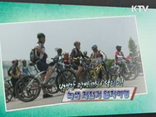 4대강 강변따라 달린다! 녹색 자전거 열차여행 [정책, 현장을 가다]