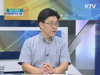 정신건강증진 종합대책 주요 내용 [집중인터뷰]