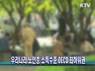 우리나라 노인층 소득수준 OECD 최하위권