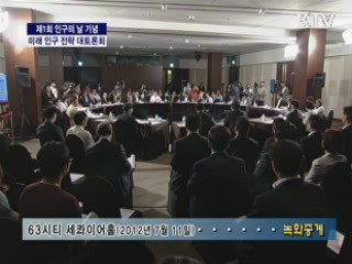 미래 인구전략 대토론회