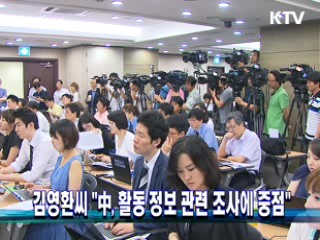 김영환씨 "中, 활동 정보 관련 조사에 중점"