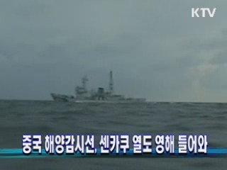 중국 해양감시선, 센카쿠 열도 영해 들어와