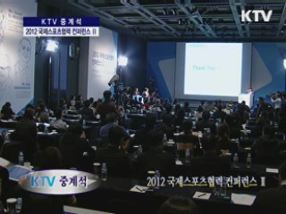 2012 국제 스포츠 컨퍼런스
