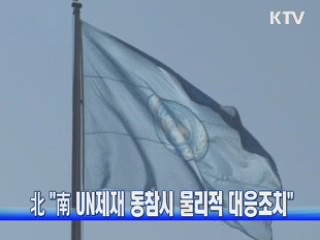 北 "南 UN제재 동참시 물리적 대응조치"