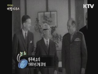 다시보는 대한늬우스 (60.02.28)