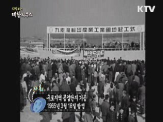 다시보는 대한늬우스 (65.03.16)