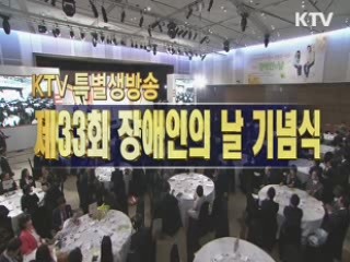 제33회 장애인의 날 기념식